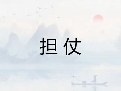 担仗