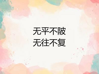 无平不陂无往不复