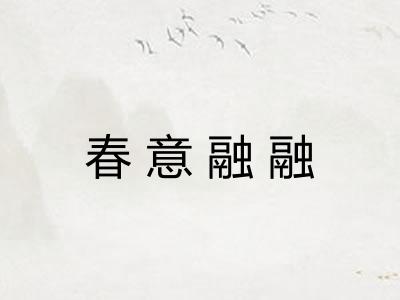 春意融融