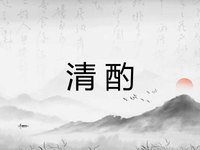 清酌