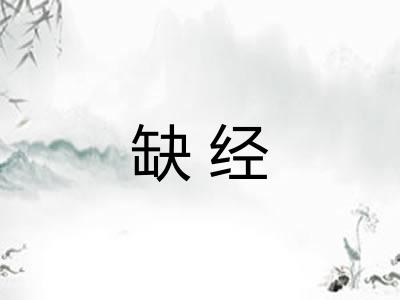 缺经