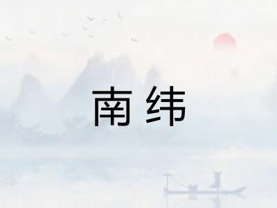 南纬