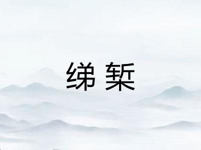 绨椠