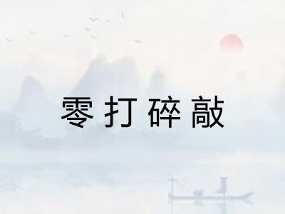 零打碎敲