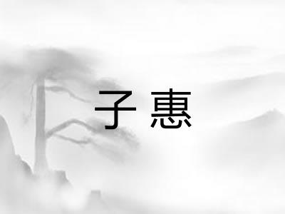 子惠