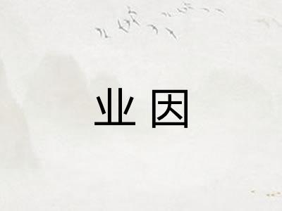 业因