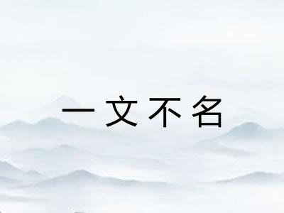 一文不名