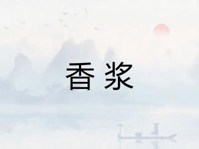 香浆