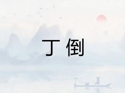 丁倒