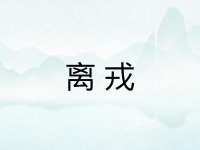 离戎