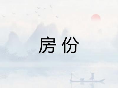 房份