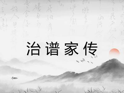 治谱家传