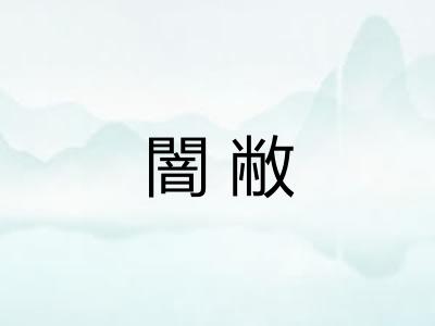 闇敝