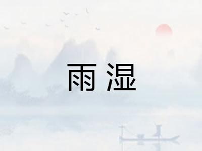 雨湿