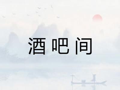 酒吧间