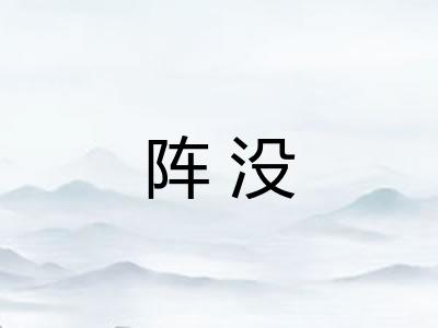 阵没