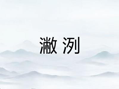 潎洌