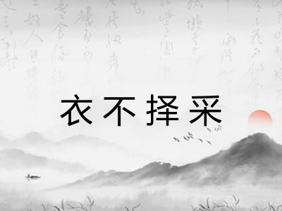 衣不择采