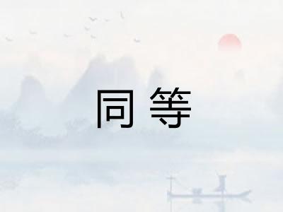 同等