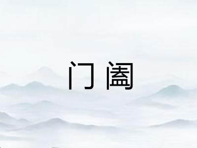 门阖