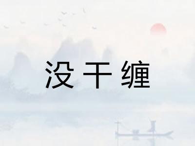 没干缠