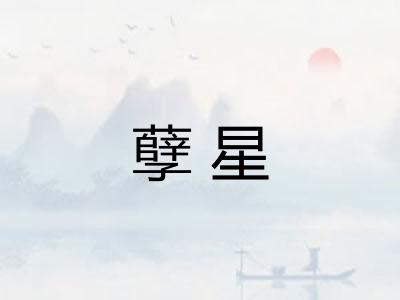 孽星