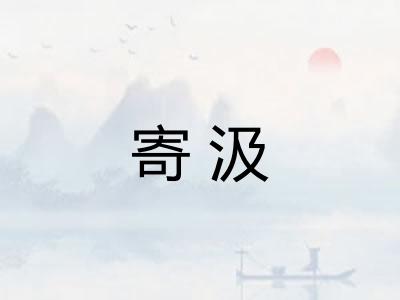 寄汲