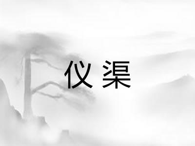 仪渠