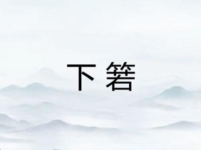 下箬