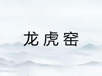 龙虎窑