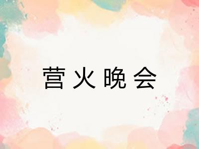 营火晚会