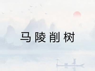 马陵削树