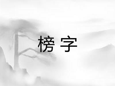 榜字