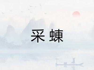 采蝀