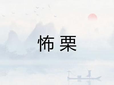 怖栗