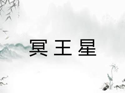 冥王星