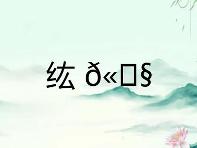 纮𫄧