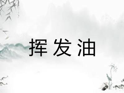 挥发油