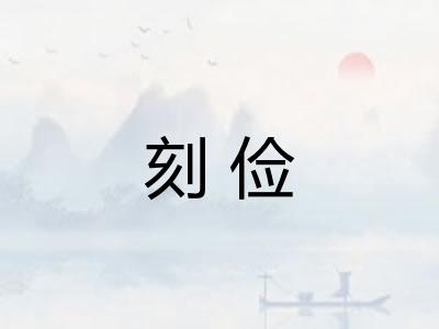 刻俭