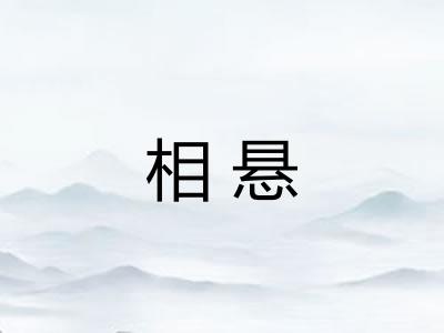 相悬