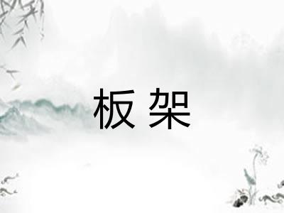 板架