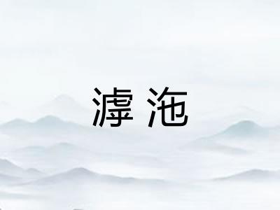 滹沲