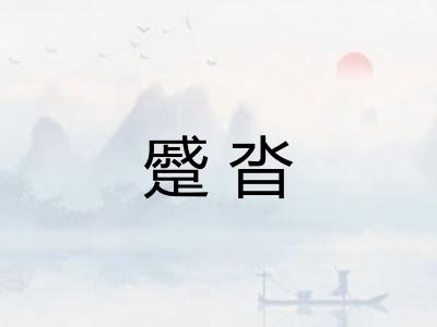 蹙沓