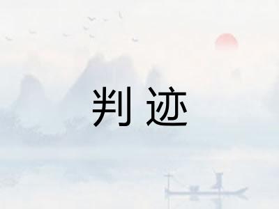 判迹