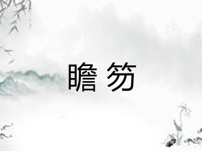 瞻笏