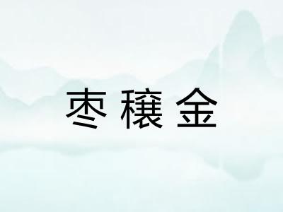 枣穣金