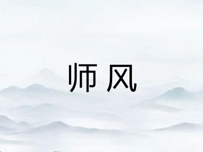 师风