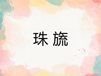 珠旒