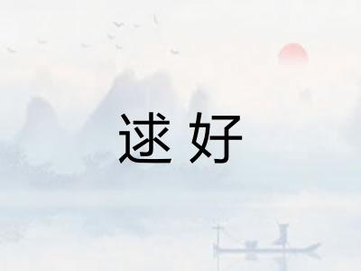 逑好