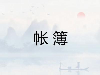 帐簿